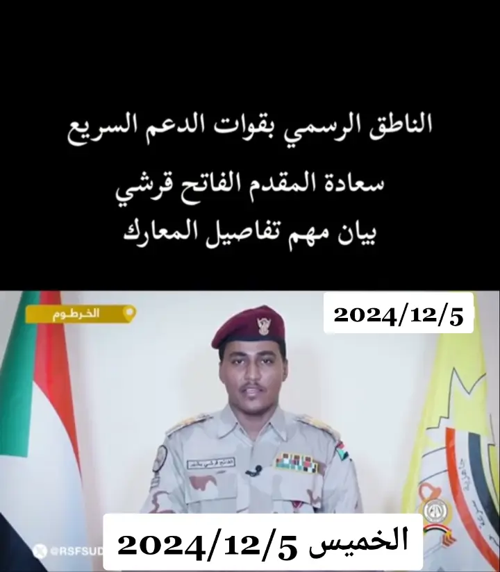 #عاجل_الان🔴🔴 #قوات_الدعم_السريع🇸🇩 #عاجل_الان🔴🔴 #قوات_الدعم_السريع🇸🇩 #السودان_مشاهير_تيك_توك