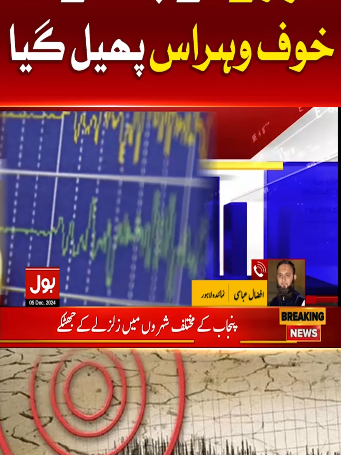 زلزلے کے جھٹکے، خوف وہراس پھیل گیا #BOLNews #BreakingNews #earthquake #WhatToWatch #WhoToFollow