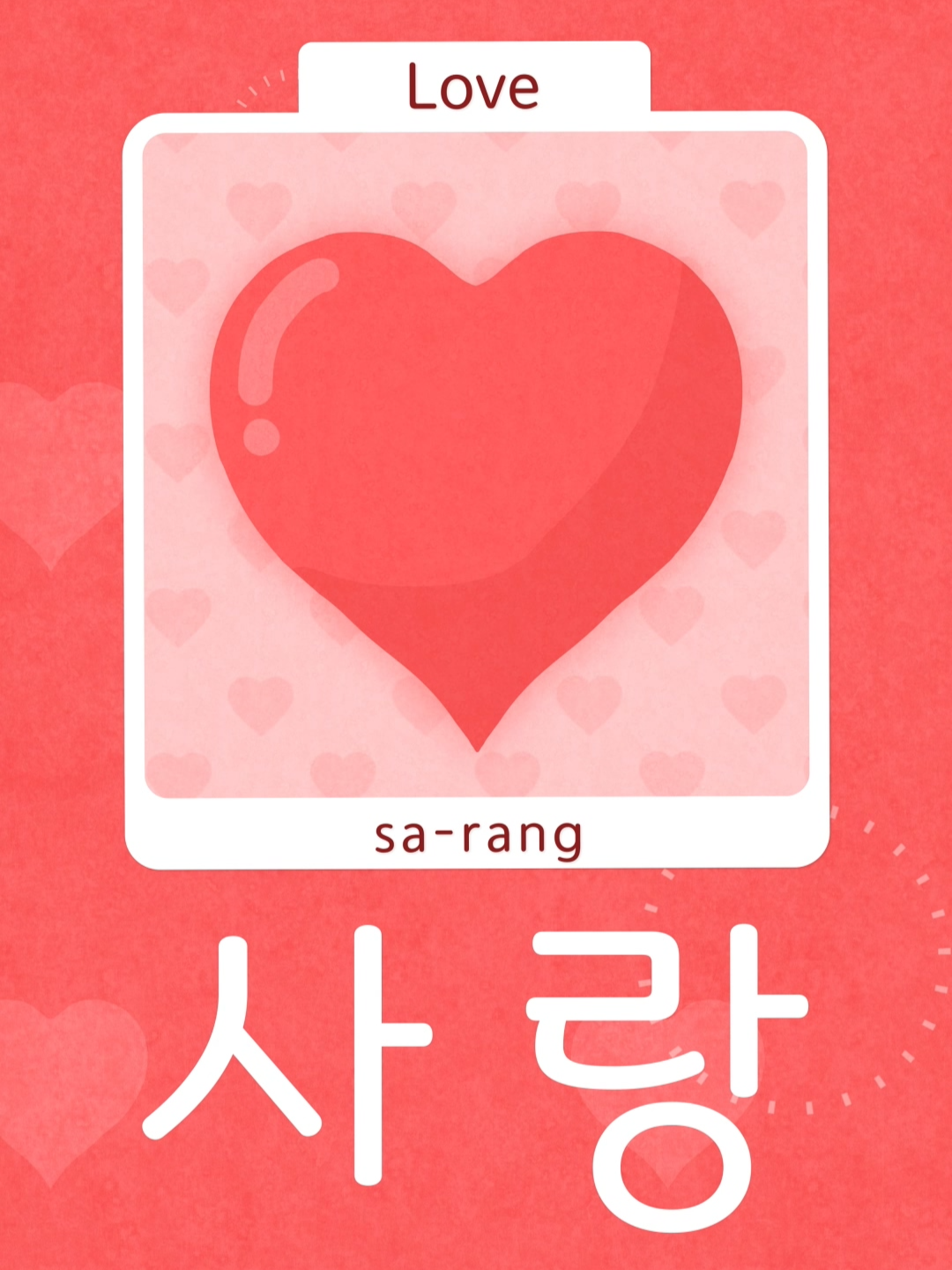 Love❤ / 사랑 (sa-rang) #korean #studykorean #learnkorean #hangul #koreanlanguage