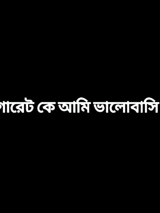 সিগারেট কে আমি ভালোবাসি না #fyp #foryou #foryoupage #tiktok #bdtiktokofficial #unfrezzmyaccount #anowar19766