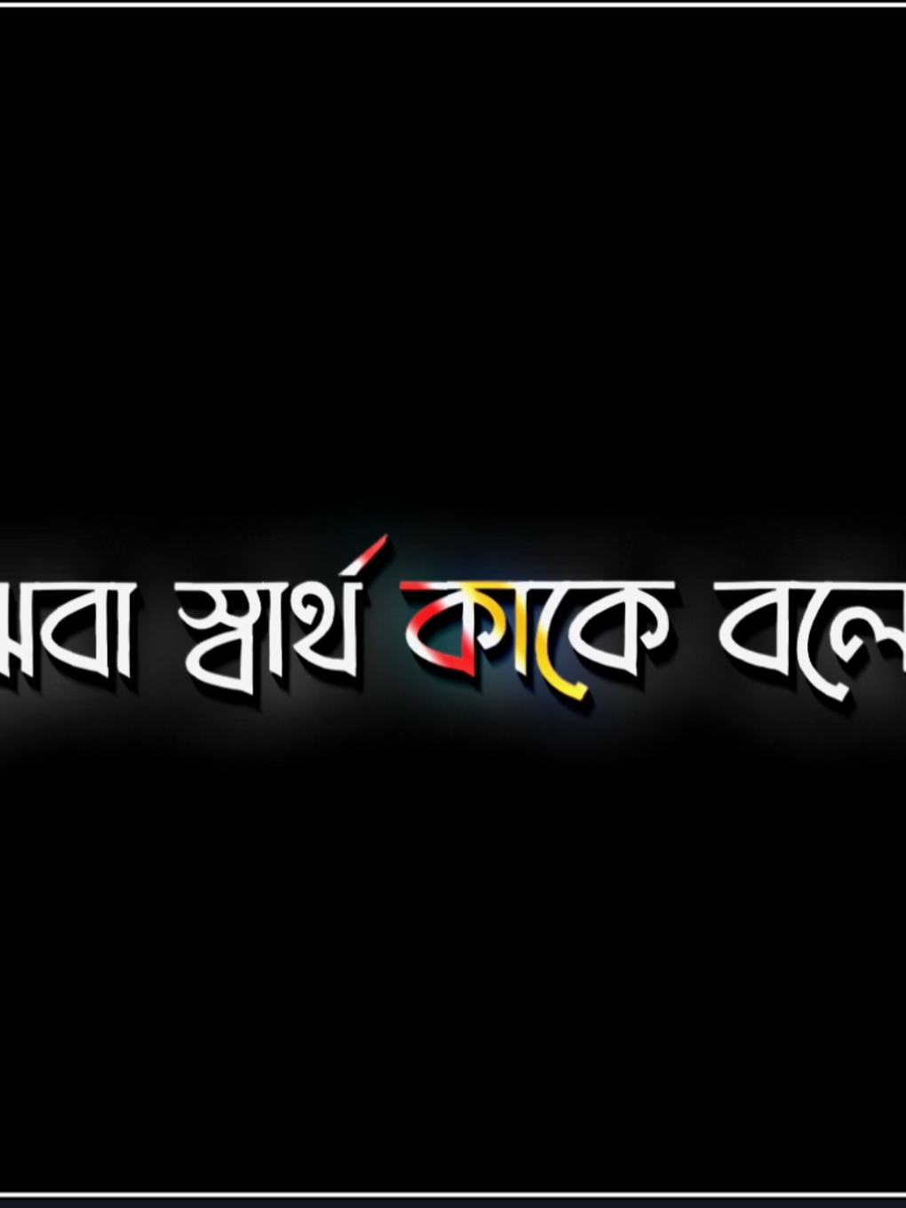 তখন বুঝবা স্বার্থ কাকে বলে..! 🥺🥺 #arif_lyrics_a 