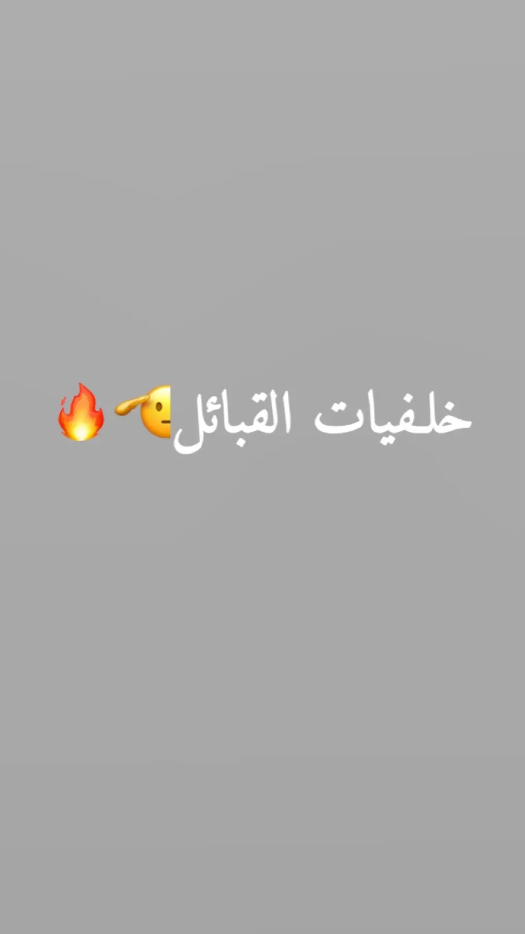 #خلفيات ـ القبائل#فخمه #🔥  #اكسبلور #اكسبلور 