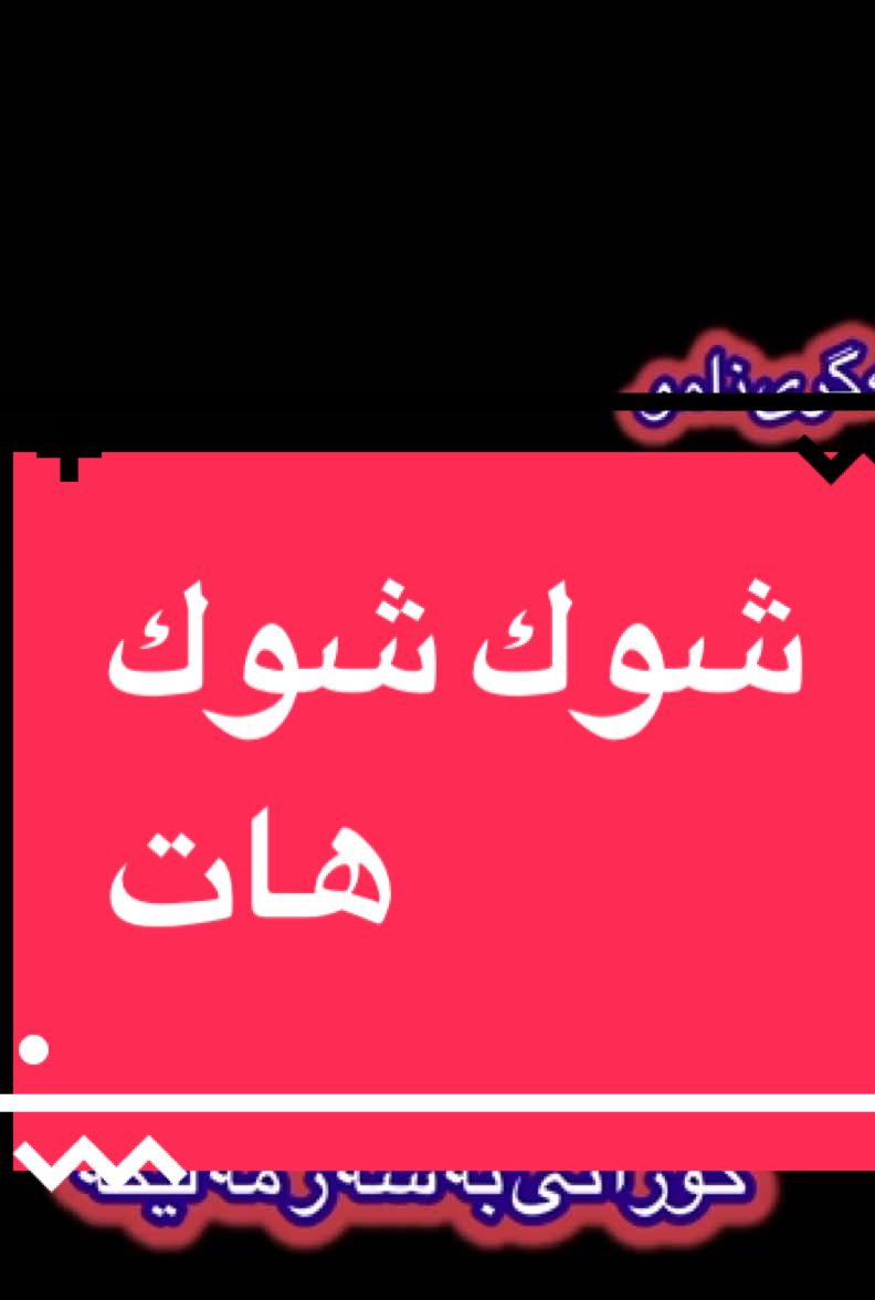 #سليمانيه_كردستان_العراق #سليمانيه_كردستان_العراق #سليمانيه_كردستان_العراق #سوريا_تركيا_العراق_السعودية_الكويت #سوريا_تركيا_العراق_السعودية_الكويت #سوريا_تركيا_العراق_السعودية_الكويت #fastfood061 #fastfood061 #fastfood061 #سوريا_تركيا_العراق_السعودية_الكويت 