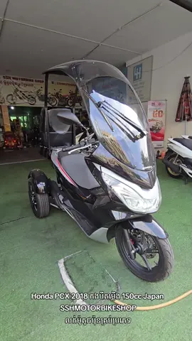 Honda PCX 2018 កងបីតម្លើង 150cc Japan  SSHMOTORBIKESHOP លក់ម៉ូតូជប៉ុនគ្រប់ប្រភេទ #viraltiktok #pcx2022 #sshmotorbikeshop #hondapcxjapan #pcxtrike 