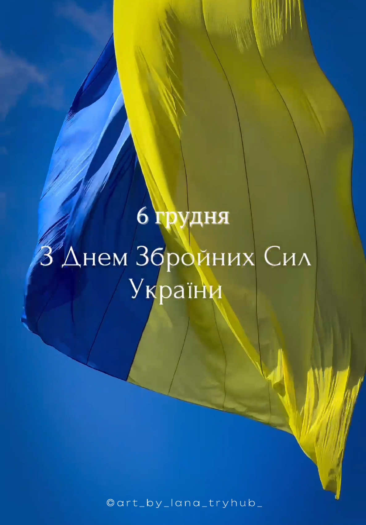 Щиро дякуємо ЗСУ за Вашу незламність і відвагу! #славаукраїні #славазсу🇺🇦 #незламна #деньзсу🇺🇦 #6грудня #героямслава 