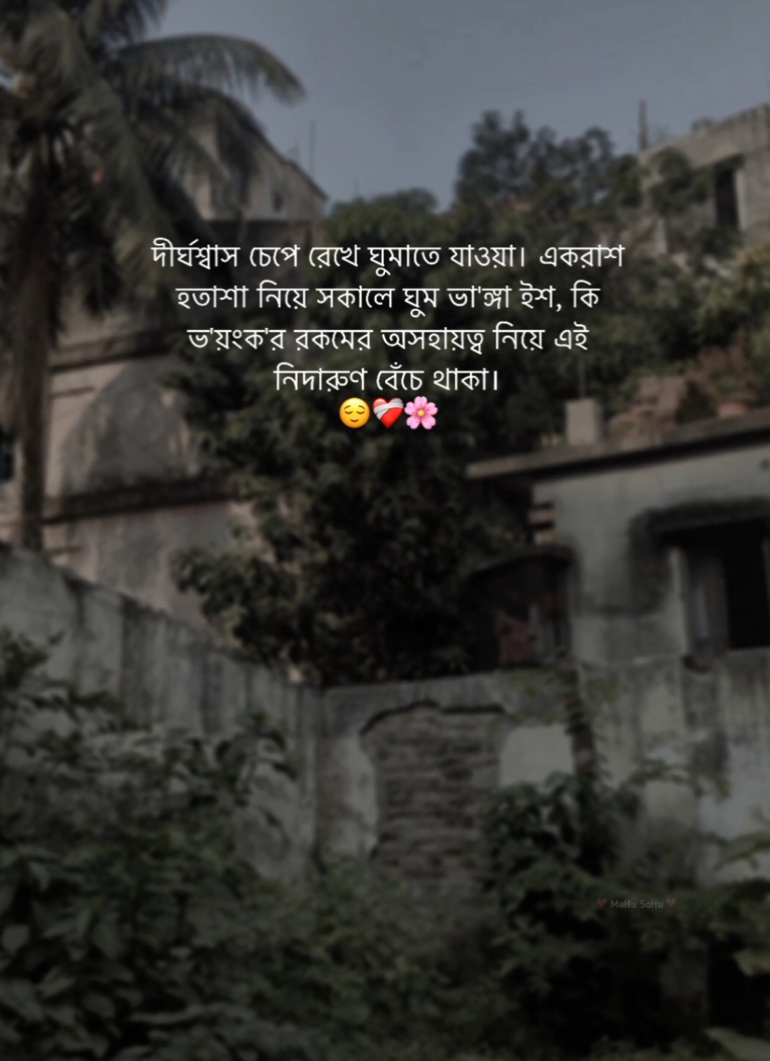 দীর্ঘশ্বাস চেপে রেখে ঘুমাতে যাওয়া। একরাশ হতাশা নিয়ে সকালে ঘুম ভা'ঙ্গা; ইশ! কি ভ'য়ংক'র রকমের অসহায়ত্ব নিয়ে- এই নিদারুণ বেঁচে থাকা..! 😌❤️‍🩹🌷 #foryou #foryoupage #fyb #status #caption #writer #mahu_sohu #viral #bdthiktok 