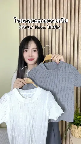 เสื้อไหมพรมคอกลมลายเปีย #เสื้อไหมพรม #เสื้อไหมพรมลายเปีย #เสื้อยืด #เสื้อยืดไหมพรม 