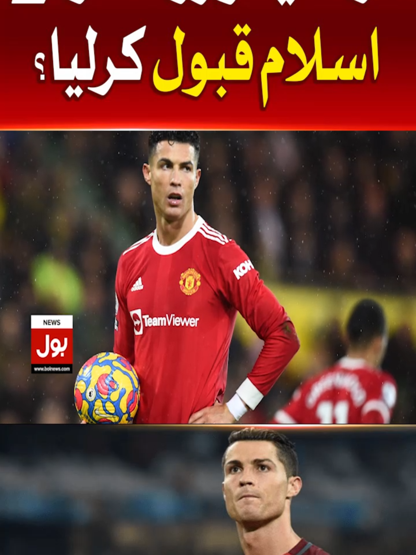 کرسٹیانو رونالڈو نےاسلام قبول کرلیا؟ #BOLNews #BreakingNews #CristianoRonaldo #WhatToWatch #WhoToFollow