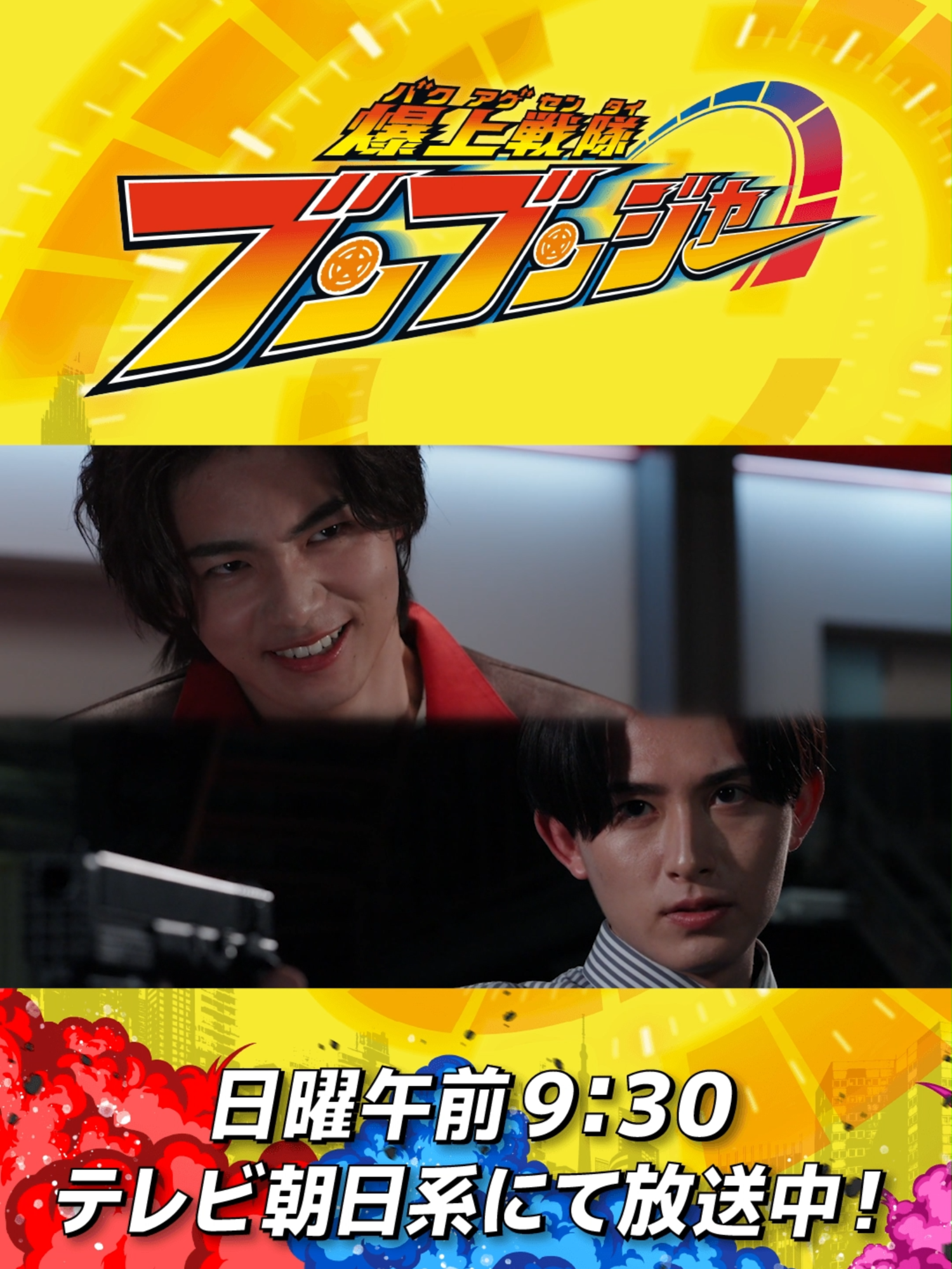 第37話 「意地悪な人」 #爆上戦隊ブンブンジャー #バクアゲショート #boonboomger #supersentai #おすすめドラマ