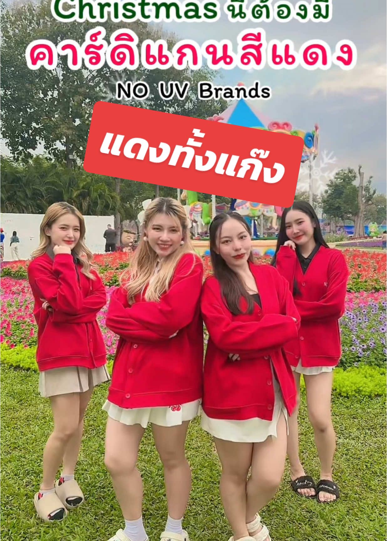 A❤️‍🔥 ให้มันแดงทั้งแก๊ง #คาร์ดิแกน #เสื้อคลุมกันแดดnouv #nouvbrands #เสื้อคลุมกันแดด #เสื้อคลุม #cristmas 