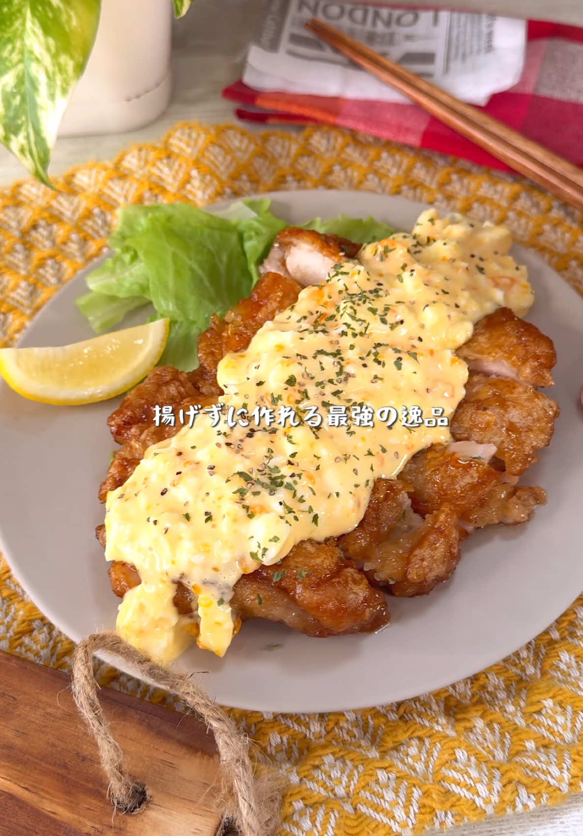 揚げずに簡単に作れる最強に美味しいおかず、レシピが完成しました！ ザクッとジューシーでたまらない味わいです！ 【本気で作った究極のチキン南蛮】 【材料】 鶏もも肉　1枚 ゆで卵　2個 塩コショウ　適量 料理酒　大さじ1 片栗粉　大さじ3 めんつゆ(2倍濃縮)　大さじ3 お酢　大さじ1 砂糖　小さじ半分 生姜チューブ　2cm サラダ油　大さじ2 黒胡椒　適量 パセリ　適量 【作り方】 ①容器にゆで卵マヨネーズを加えてよく混ぜておく ②鶏もも肉を両面フォークで数か所穴を開けたら袋に入れて塩コショウ、料理酒を加えてよく揉み込んだら片栗粉を加えて再度良く揉み込む ③別の容器にめんつゆ、お酢、砂糖、生姜チューブを混ぜてタレを作っておく ④フライパンを準備してサラダ油をひいて鶏肉の皮の面を下にして入れたら弱火と中火の間で3分〜4分焼く。裏返してペーパーで余分な油を拭き取ったら作ったタレをかけて再度3分〜4分焼く ⑤食べやすい大きさにカットしたら①をかけて黒胡椒パセリを振ったら完成！ #longervideos#時短 #料理 #cooking #簡単レシピ
