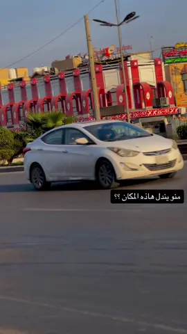 يعلق ليندل المكان يا محافضه  العراق الحبيب 🇮🇶