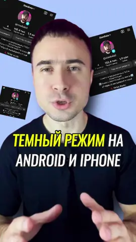 Темная тема в тт. Как сделать тик ток темный? Включаем темный режим в тик ток. Как включить темный режим в тикток на андроид и айфон. #продвижениетикток #функциитикток #секретытиктока 