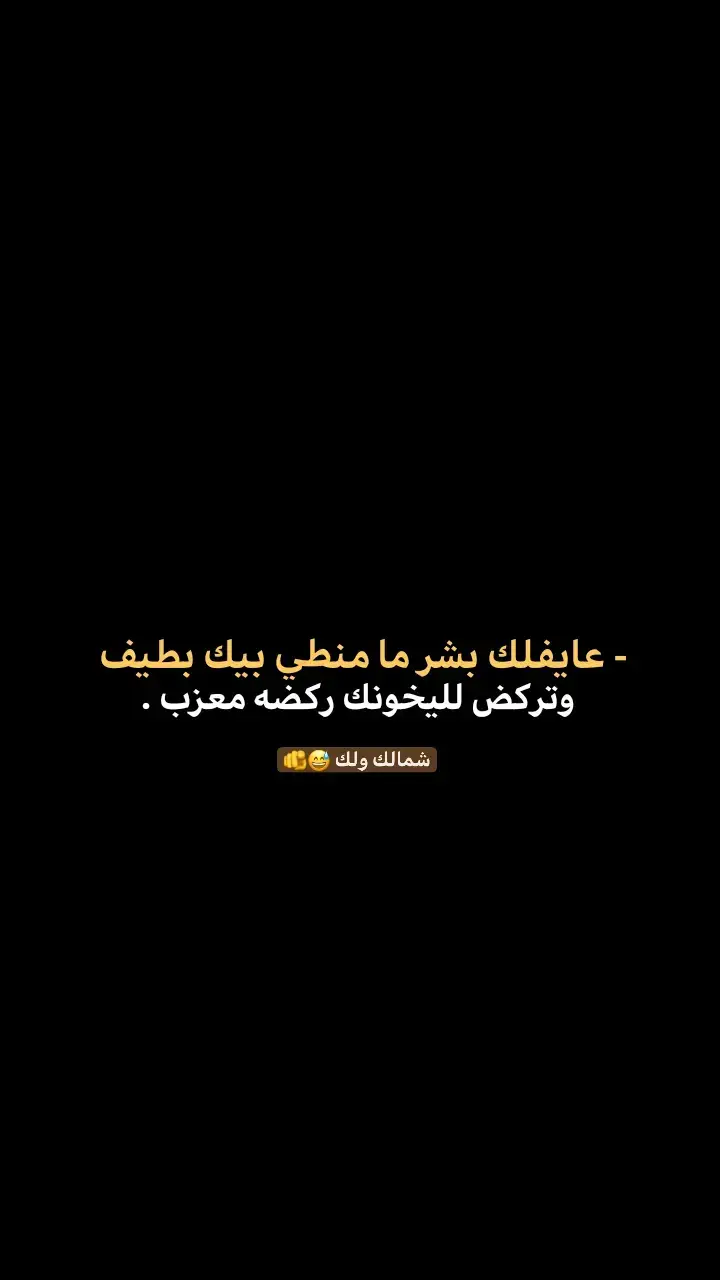 شمالك ولك 😅🫵.#علي_ميثم؟ #شعراء_وذواقين_الشعر_الشعبي #عباراتكم_الفخمه📿📌 #عبارات_جميلة #عبارات 