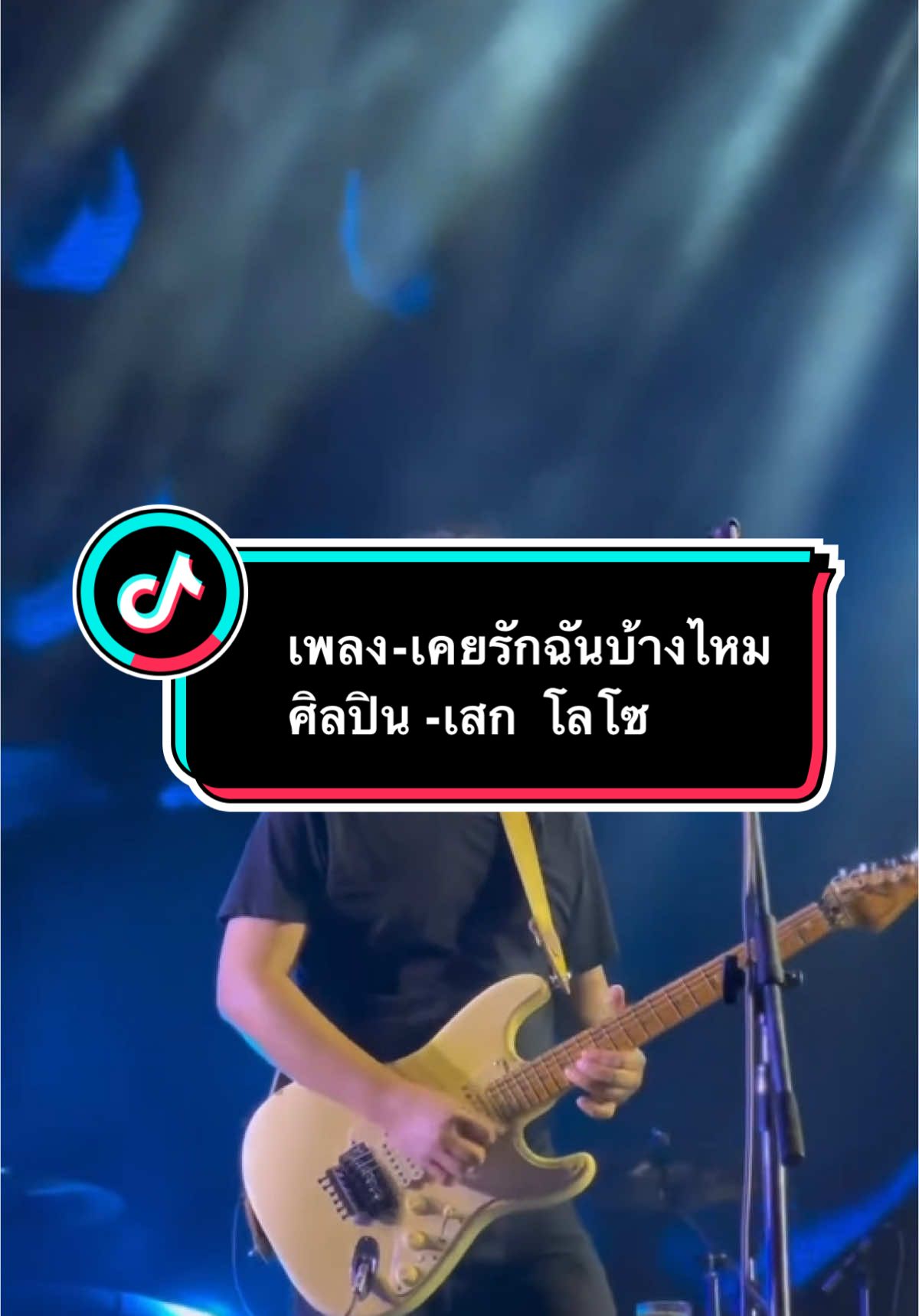 เคยรักฉันบ้างไหม-เสก โลโซ #สตอรี่เพลงเพราะ🐅🧸🎧🎶 #ฟังเพลงเพลินๆ🎼🎼💞💞 #เพลงเก่าที่คิดถึง #เทรนด์เพลงเพราะ 