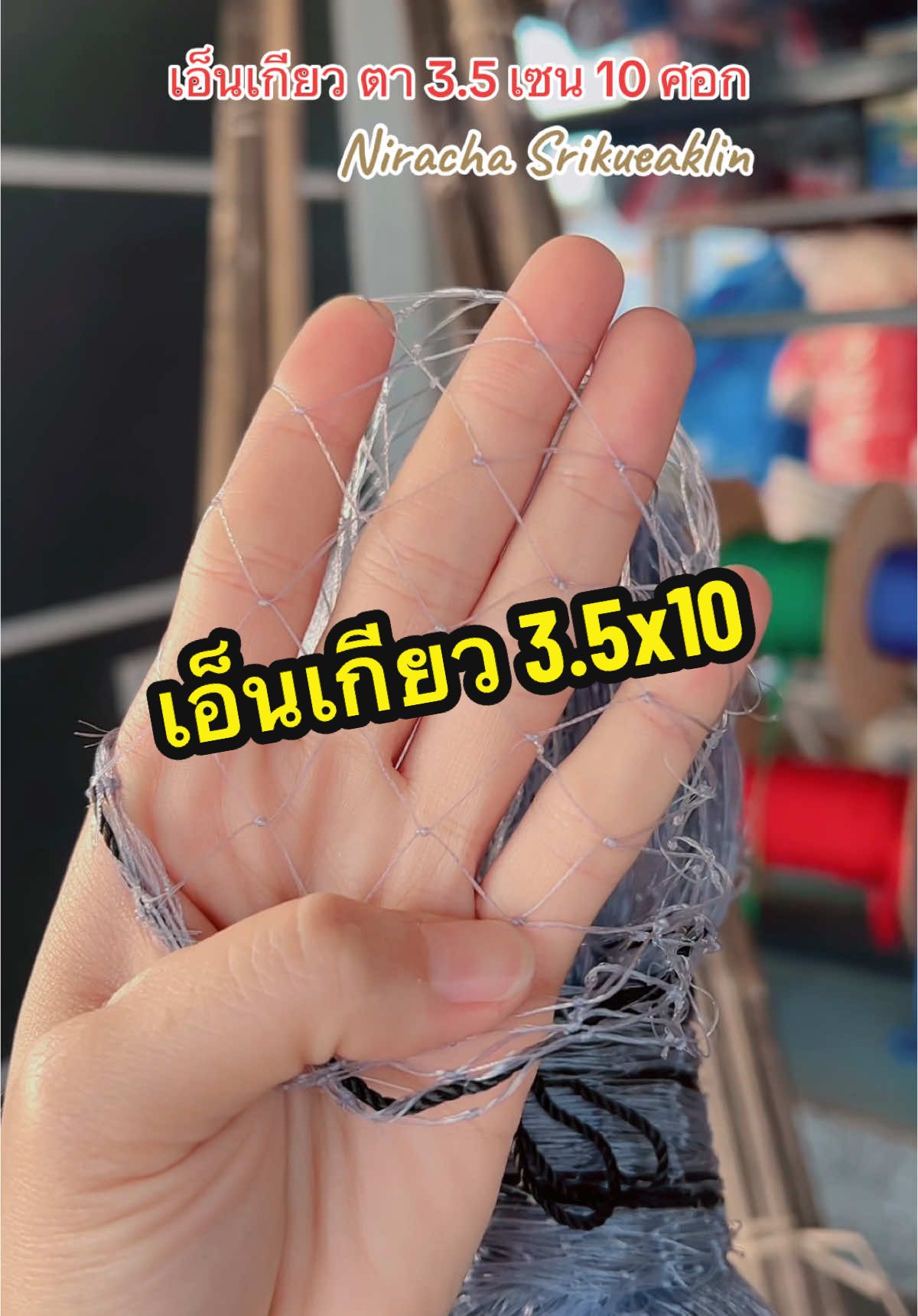 เอ็นเกียว 3.5x10 💦🐬🐟🐠 #สะดุ้งสกลนคร #ตลาดขายยอ #ยกยอสกลนคร #ร้านขายยอสกลนคร #สะดุ้งท้องหย่อน #ตลาดยอสะดุ้งจ๋ำ #ร้านขายสะดุ้งสกลนคร #ตาข่ายดักปลา #ตาข่ายดักปลาตราเรือใบ #ร้านขายแหสกลนคร #ตาข่ายดักปลา #อุปกรณ์การเกษตร #อุปกรณ์ทางการเกษตร 