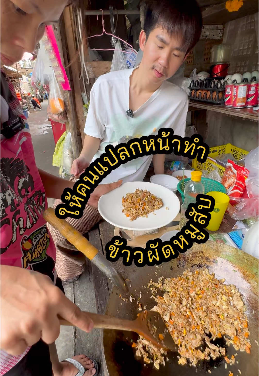 คนแปลกหน้าทำข้าวผัดให้กิน #ทําอาหารกินเอง #ทําอาหารกินเองง่ายๆ #อาหารไทย #อาหารอร่อย #อร่อยบอกต่อ #กินข้าว #ทําอาหาร #อาหาร #อร่อย 