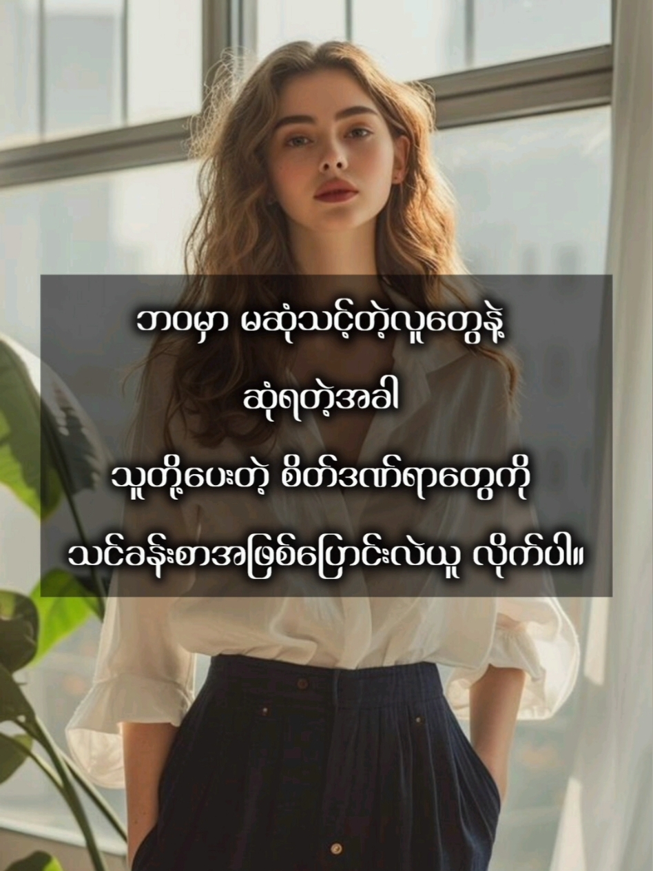 သင့်ဆီကို ကောင်းကံတွေရောက်လာဦးမှာပါ✅ 🌹YouTube - foryou_channel1 #crdစာသား #အသိပညာ #စာပေ #ဗဟုသုတ #ကျင့်ဝတ် #ပညာပေး #ခံစားချက် #feelings #mrbee #foryou #fyp 