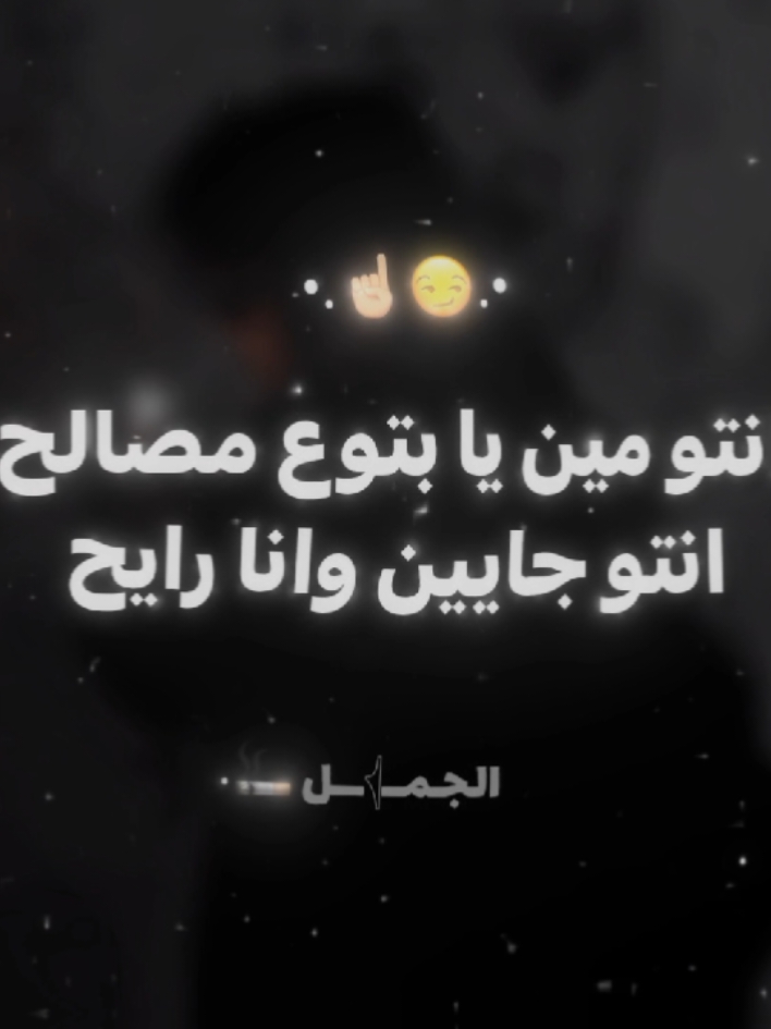 انتو مين يا بتوع مصالح ☝🏻🤑 #مسلم  #_mahmoud_elgamal_  #الريتش_في_زمه_الله💔😣  #مش_هنظبط_الريتش_بقي🖤  #صفط_تراب_الجمل  #follow #like #fypdongggggggg #fypシ゚viral #foryoupage #foryou #فوريو #صفط_تراب_الجمل🎤🎭 