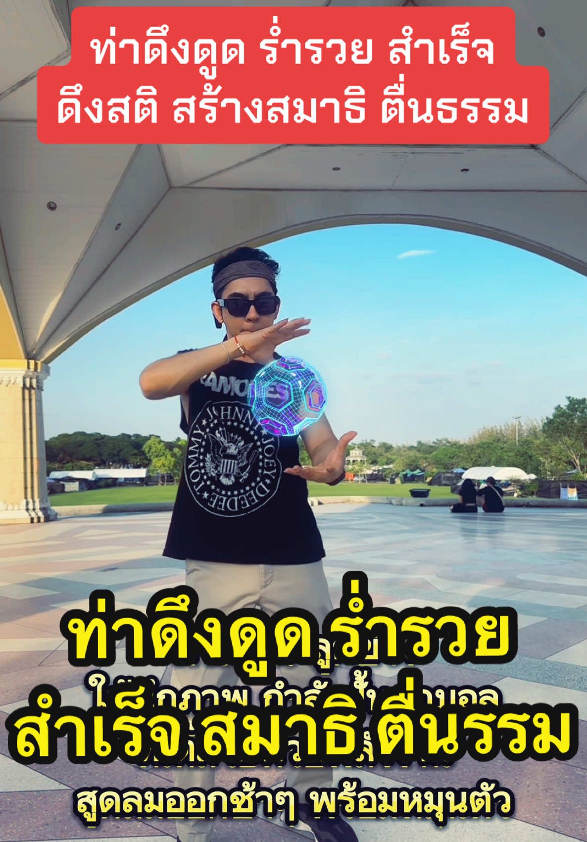 ร่ำรวย สำเร็จ สติ สมาธิ ตื่นธรรม #หลวงพ่อฤาษีวัดท่าซุง #สมาธิ #คนตื่นธรรม #ธรรมะ #โหนกระแส #ดูดวง #ดึงสติ #กฏแรงดึงกฏจักรวาล #แอโรบิค #โยคะ #จิตวิทยาพัฒนาตนเอง #ธรรมชาติบําบัด  @ดึงสติ (อาจารย์ ยู)  @ดึงสติ (อาจารย์ ยู)  @ดึงสติ (อาจารย์ ยู) 