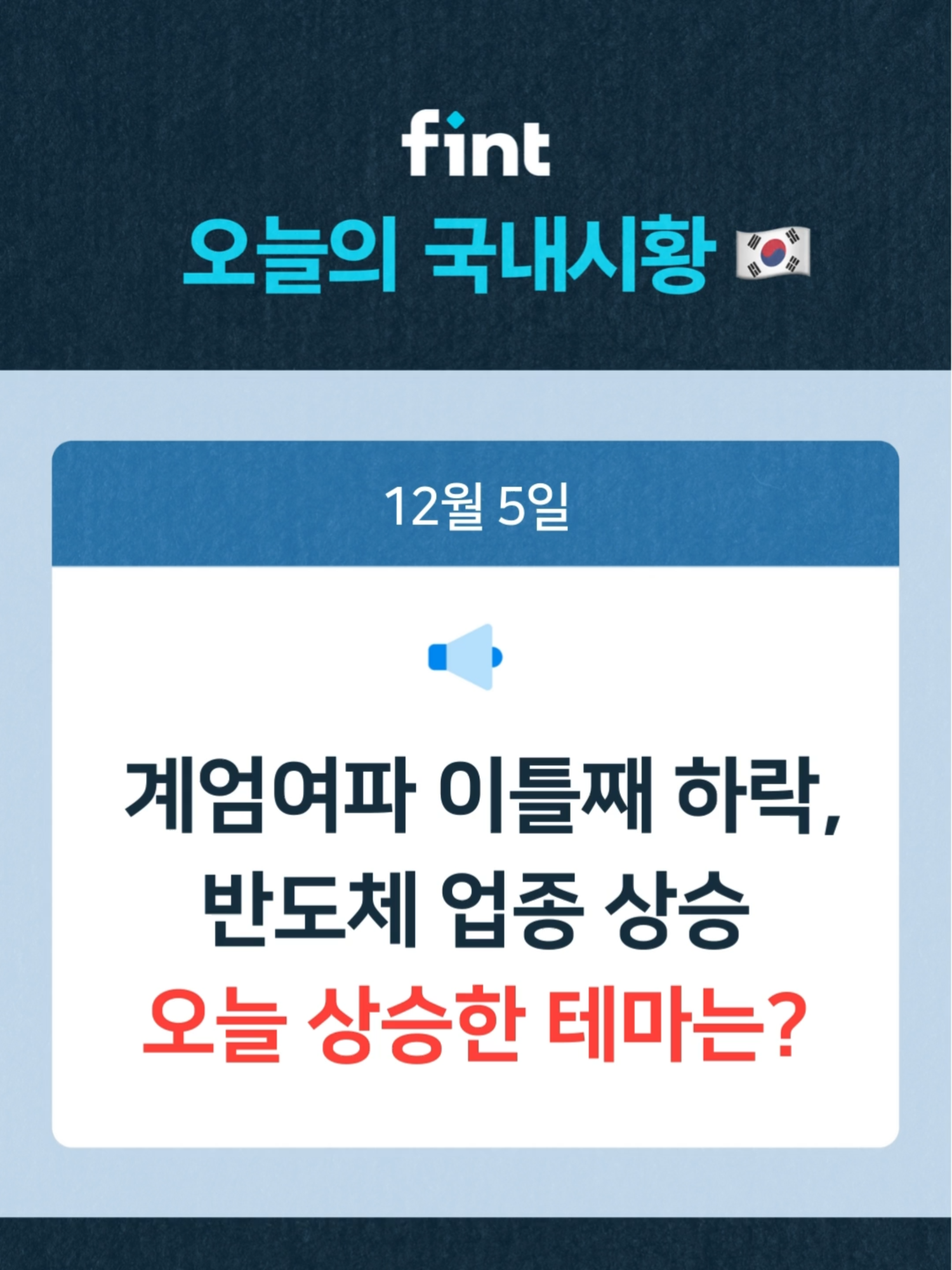 2024년 12월 5일 국내시황🇰🇷 오늘의 국내시황과 지수를 요약해서 알려드려요! AI가 종목을 평가 해주는 핀트 테마투자 서비스가 궁금하다면? #핀트#fint#핀트테마투자#주식#국내주식#투자#AI투자#국내주식투자#국내증시#국내증시뉴스#국내증시전망#국내증시시황#시황정리#시황전망#시황투자#국내시황#코스피#코스피지수#코스피요약#코스피시황#코스닥#코스닥지수#코스닥시황#코스닥요약#국내증시요약#테마투자#국내테마투자#테마주#테마주매매#테마매매#로보어드바이저