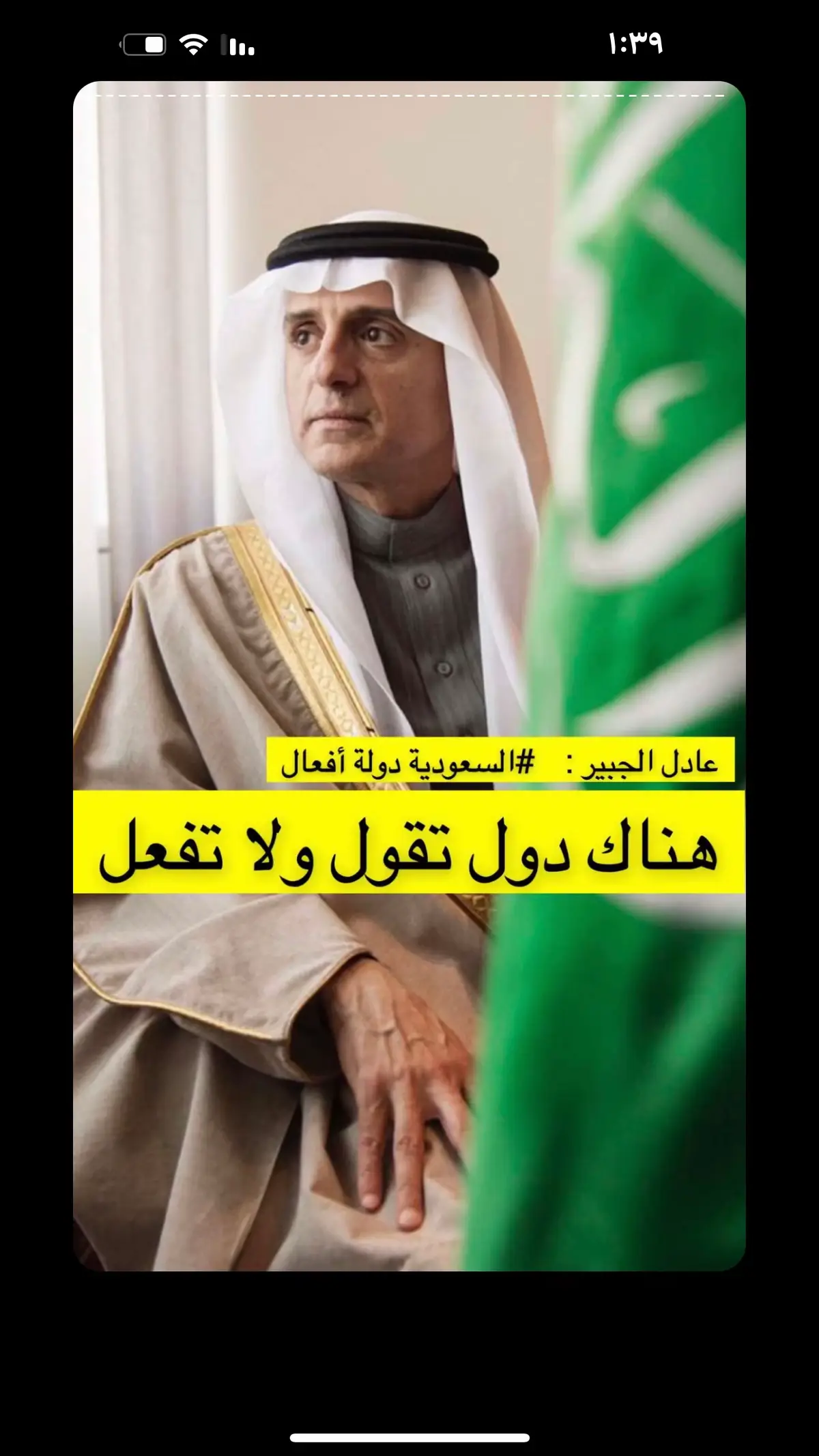 #عادل_الجبير_السعودية_أفعال  👍🏻🇸🇦⚔️