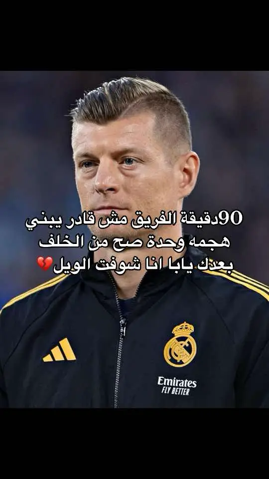 #توني_كروس #ريال_مدريد 