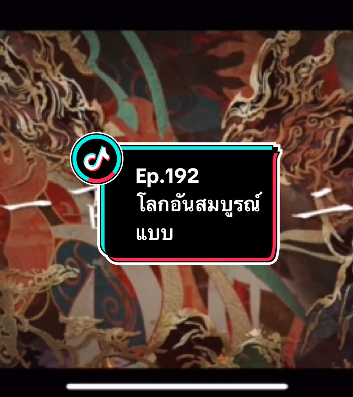 Ep.192 #โลกอันสมบูรณ์แบบ #อนิเมะ #อนิเมะจีน #ล่าสุด #อย่าปิดการมองเห็น 