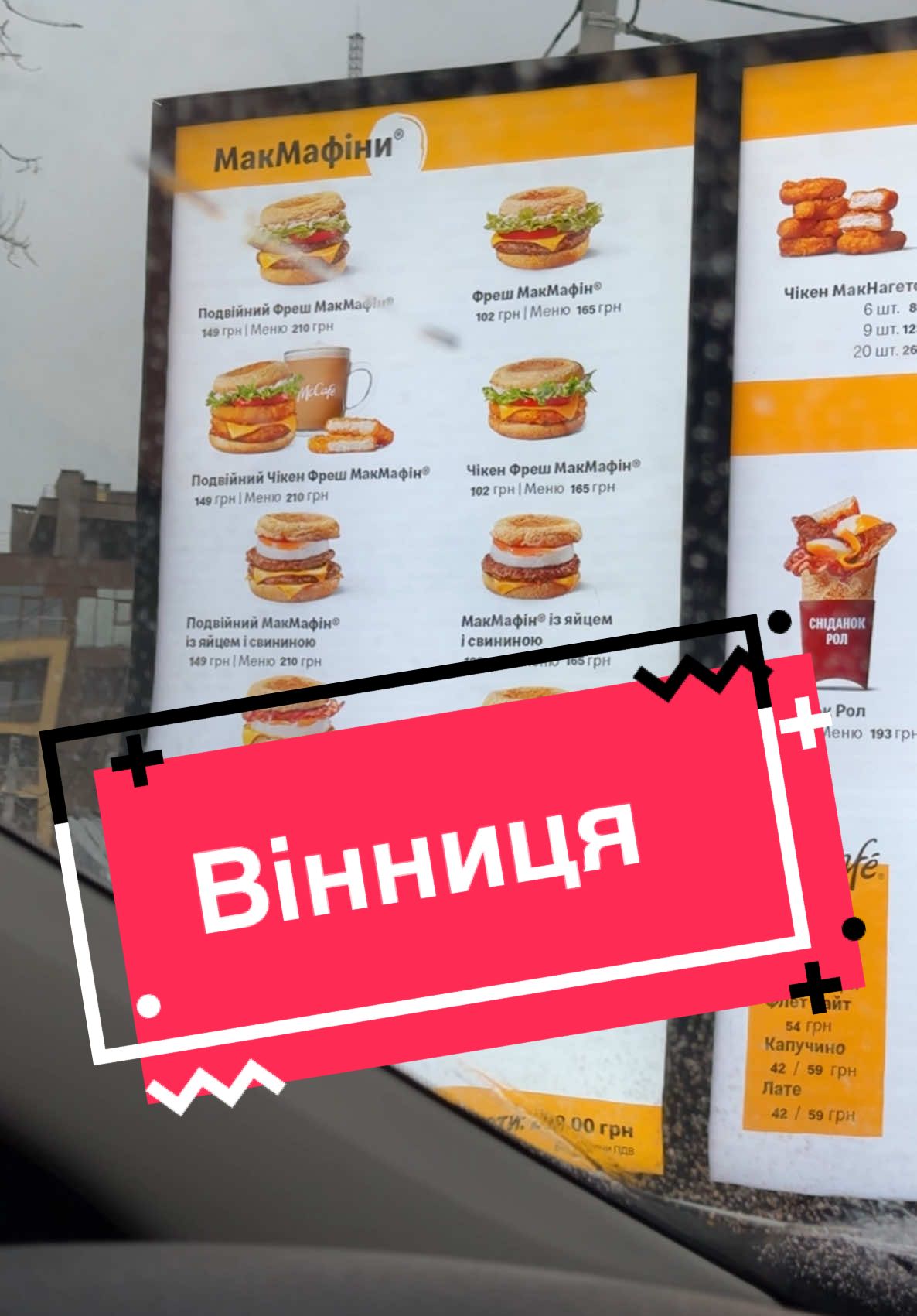 Нарешті дочекались  #макдональдс #макдональдсвінниця #macdonalds 