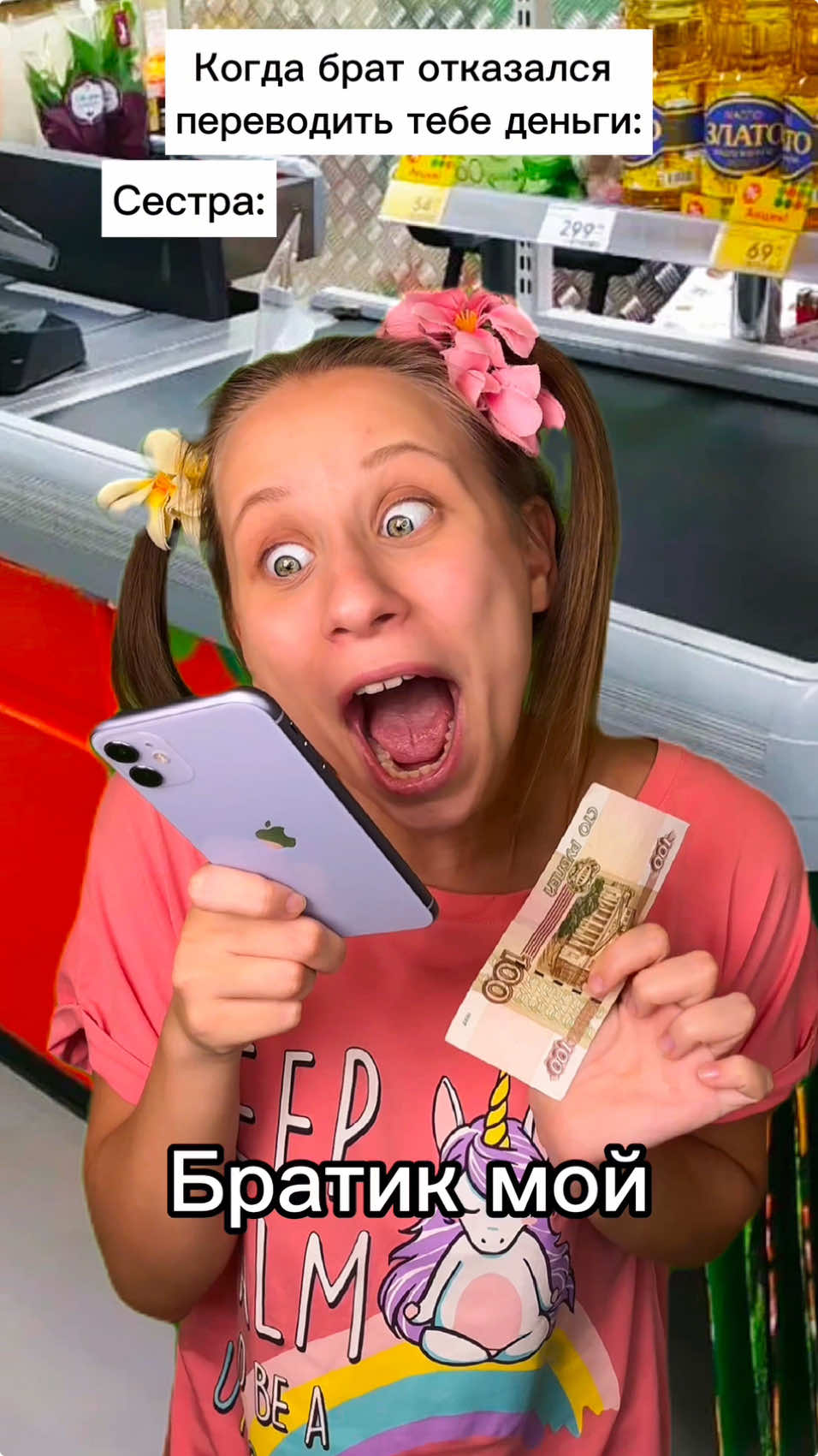 Прошу денег 😂 #юмор #juliafun #пародия #юмор #прикол #кассирша #братисестра 