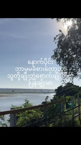 နင်တို့အနိုင်ကျင့်တိုင်း ငြိမ်ခံနေရမာလား😔#fyppppppppppppppppppppppp #ငါ့viewတွေဘယ်ရောက်သွားတာလဲ #likeတွေရှယ်ကျ😞 #မြင်ပါများပီးချစ်ကျွမ်းဝင်အောင်လို့🤒🖤 #ပြည်တွင်းဖြစ်ကိုအားပေးပါ🇲🇲🇲🇲 #လက်ပါရင်လိုက်ခ်ပေးရန်🤓 #fypလုပ်စမ်းကွာ #မင်းတို့ပေးမှ❤ရမဲ့သူပါကွာ😞😞 #fypလုပ်စမ်းကွာ #ဖလုတ်နေလိုက်🙂 #ငါသေမှပဲfypပေါ်ရောက်မှာလား😑😑 