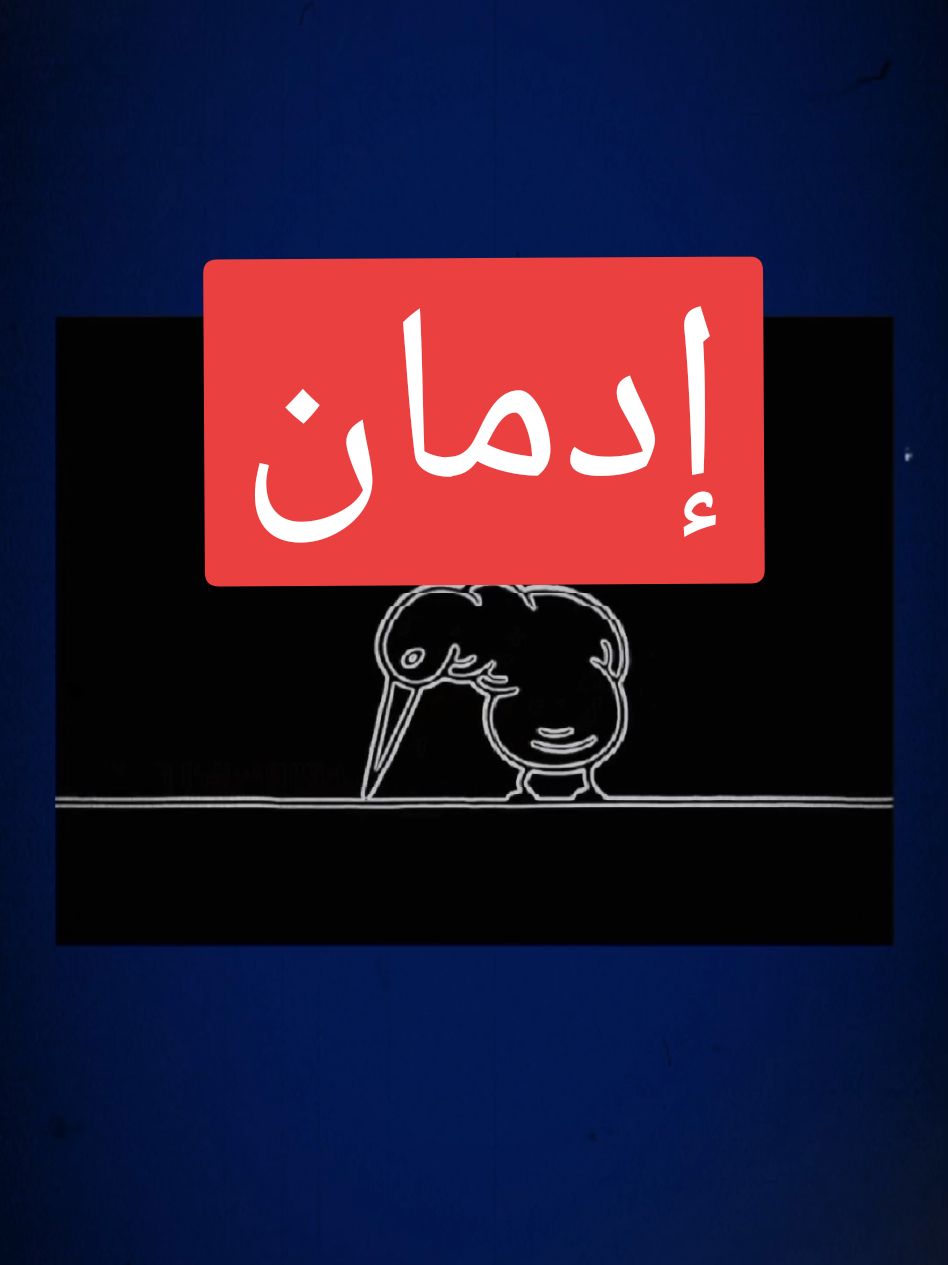 #قائد_الأكادمية #tik_tok #fyp #نصائح #تحفيز #تحفيز_الذات #تطوير_الذات #تطوير_الشخصية #فلم_قصير #كرتون_زمان #تحذير #أكادمية_العظماء 