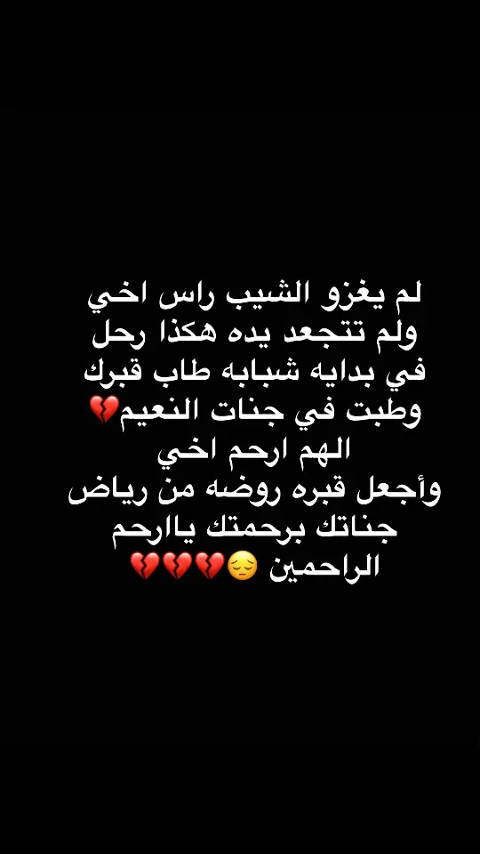 #رحمك_الله_يا_فقيد_قلبي #رحمك_الله  ياقطعه من القللب فارقتني 💔💔