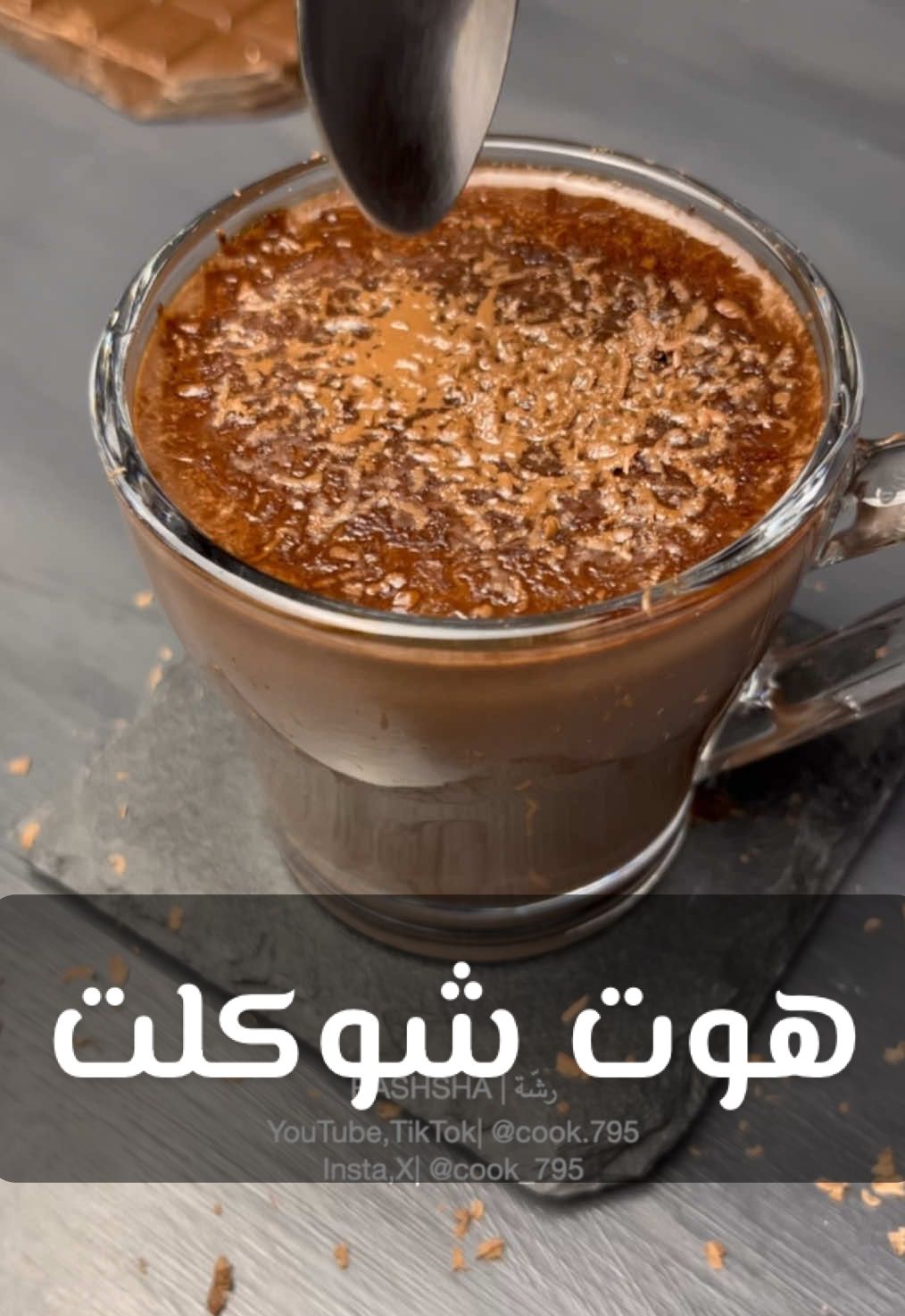 هوت شوكلت مزبوووط 👌🏻 قوامه وطعمه يدفّييك ✨🍫 ما يحلى الشتاء الا فيه ❄️ متابعتك لي تفرق معايا كثير 🤍 المكونات :  كوب حليب بارد  ملعقتين صغيرة نشا الذرة  ملعقتين كبيرة كاكاو خام  ملعقة صغيرة قهوة سريعة الذوبان  ملعقة صغيرة فانيليا  ملعقتين صغيرة سكر ( زيادته حسب الرغبه )  شوكولاته مبشورة على الوجه .  #اطبخ_علي_تيك_توك #وصفات_سهله #وصفات_صحية #دايت #رجيم #بدون_موسيقى #طبخات_سهلة #طبخ #طبخات_سهله_لذيذه #طبخات_تيك_توك #طبخات_سريعة #جوع_آخر_الليل  #هوت_شوكلت #شوكولاته_ساخنه #شوكولاته #مشروبات #مشروبات_الشتاء #الشتاء #شتاء  #cook #cooking #asmr #asmrtiktoks #asmrcooking #Recipe #fastfood #chocolate #hotchocolate  #winter #winterdrinks  #quickrecipes 