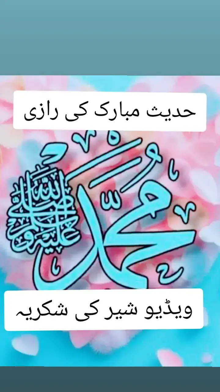 خدا اور اس کے فرشتے آپ ﷺ پر درود بھیجتے ہیں۔ اے 💯! ايمان والو 🖤.!! تم بھی ان  ﷺ پر درود و سلام بھیجو۔👇 اللَّهُمَّ صَلَّ عَلَى مُحَمَّدٍ وَ عَلَى آلِ مُحَمَّدٍ كَمَا صَلَّيْتَ عَلَى إِبْرَاهِيمَ وَعَلَى آلِ إِبْرَاهِيمَ إِنَّكَ حَمِيدٌ مَجِيدٌ .❤️ اللَّهُمَّ بَارِكْ عَلَى مُحَمَّدٍ وَ عَلَى آلِ مُحَمَّدٍ كَمَا بَارَكْتَ عَلَى إِبْرَاهِيمَ وَعَلَى آلِ إِبْرَاهِيمَ إِنَّكَ حَمِيدٌ  مَجِيدٌ ❤️ TIKTOK I'D👇👇👇👇harisking ..804   Islamic videos  #islamabadbeautyofpakistan #Islamabad #islamicrepublicofpakistan #Pakistan #beautifuldestinations #beauty #blogger #bloggersofinstagram #MargallaHills #mountains #live #dawndotcom #lateefgabol #morningvibes #northernareasofpakistan #rainbow #winter #islamabadians #Lahore 