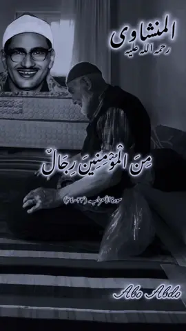 سورة الأحزاب#المنشاوى_الخاشع_الباكى🌹 #محمد_صديق_المنشاوي #المنشاوى_عشقى #محمد_صديق_المنشاوي_رحمه_الله #المنشاوى_صوت_خاشع #القران_راحة_نفسية❤️❤️❤️ #المنشاوى_صوت_خاشع #المنشاوى_صوت_خاشع #القران_الكريم_راحه_نفسية😍🕋 @عظماء دولة التلاوة @H.Sherkawy @وليد المشتاوي 📿🕋 @صحفية الشارع @ابو ياسر @آيات قرآنية🕊 🦋 
