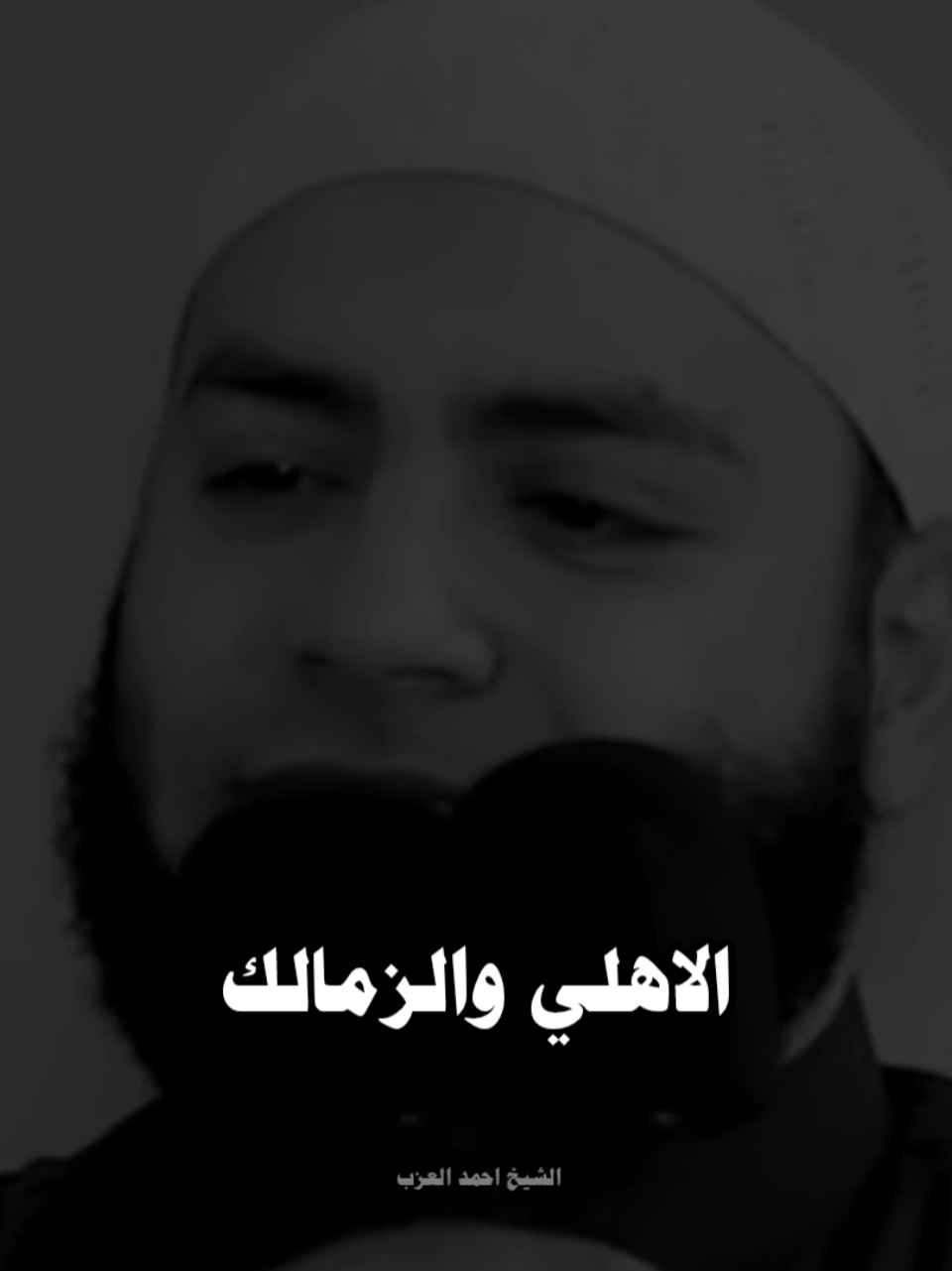 #الشيخ_احمد_العزب 