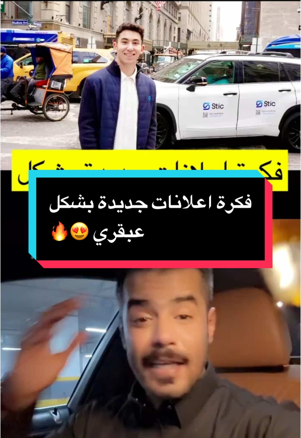 تخيل معي تصير ال #سيارة حقتك مساحة اعلانات ويعطونك فلوس مقابل كل ميل تقطعه فيها ⁉️ هذي فكرة Stic العبقرية ‼️ #سياره #سيارات #فكرة #اعلانات #مليون #مليونير #ميل #ملصق #لصقه #تسويق #التسويق #car #cars #taxi #توصيل 