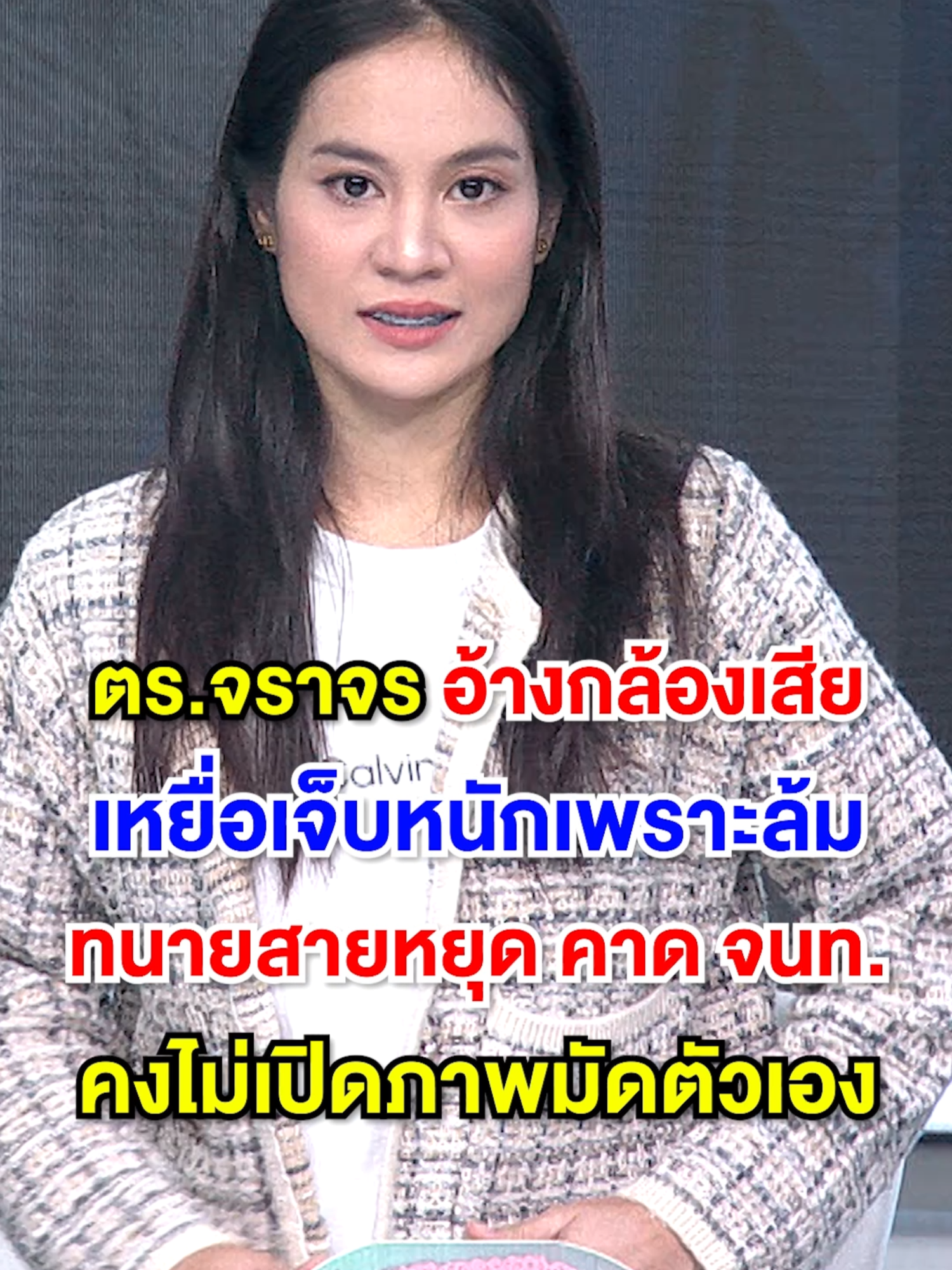 ตำรวจจราจรมีกล้องติดอก แต่บอกว่า 