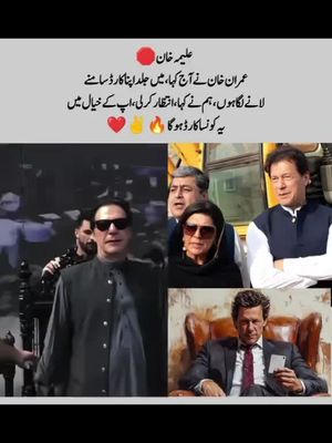 ‏علیمہ خان🛑 عمران خان نے آج کہا، میں جلد اپنا کارڈ سامنے لانے لگا ہوں، ہم نے کہا، انتظار کرلی، اپ کے خیال میں یہ کونسا کارڈ ہو گا🔥✌❤ ##standwithimrankhan🏏✌️kaptan #unfrezmyaccount #foryoupage