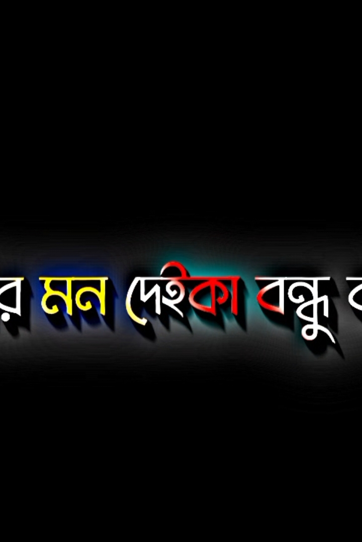 ➳টিক আছে..!😎🤙 #foryou #foryoupage #bdtiktokofficial #ashraf_editz007 #viralvideo #fypシ゚viral #attitudevideo #lyricsvideo #trending #blackscreen #contentcreator #viral  #viralvideo #friendship #bangladesh🇧🇩  @TikTok Bangladesh @For You 