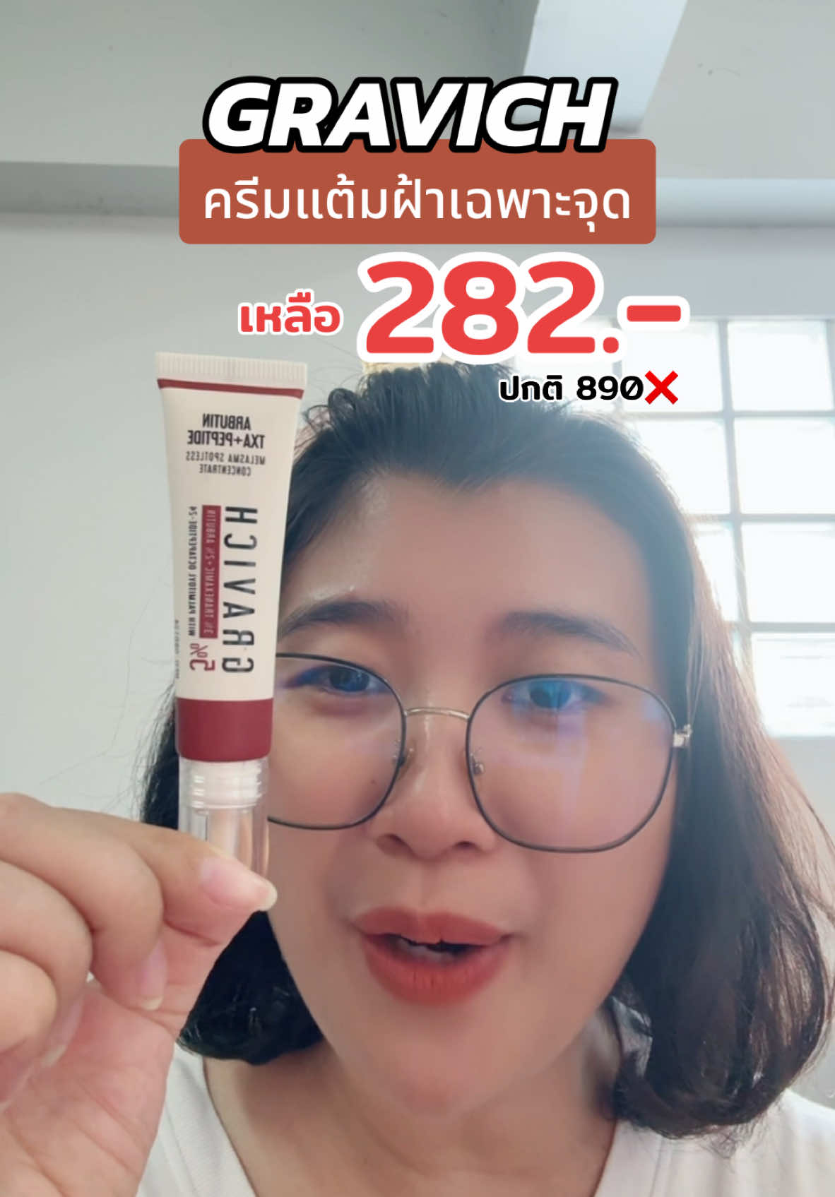 Gravichครีมแต้มฝ้าเฉพาะจุดราคานี้ต้องตุน‼️#แต้มฝ้าgravich #ครีมแต้มฝ้า #melasma #gravich #รีวิวบิวตี้ #TTSMallLetsGold #มอลล์ดังคลิปปังรับทอง #รีวิวปังราคาล็อค #ราคาดีทุกวัน #TikTokShopสิ้นปีเปิดตี้พาช้อป #TikTokShop1212ลดใหญ่ท้ายปี #ครีเอเตอร์เลือกTikTokShopล็อกราคา #uchoicepro 