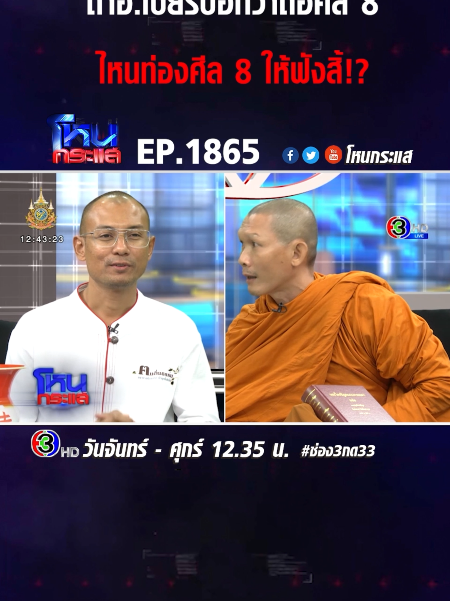 EP.1865 อาตมาไม่ทน สี่อรหันต์แท็กทีม ฉะ อาจารย์เบียร์ คนตื่นธรรม สอนธรรมะบิดเบี้ยว เป็นแค่เด็กเมื่อวานซืนที่อยากดัง #โหนกระแส #กด33 #ช่อง3 #ข่าวtiktok #เทรนด์วันนี้