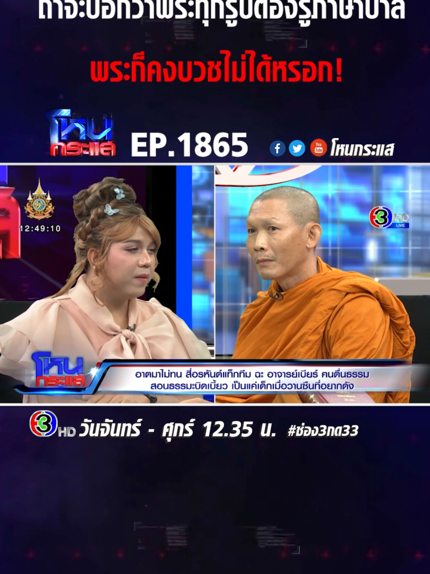 EP.1865 อาตมาไม่ทน สี่อรหันต์แท็กทีม ฉะ อาจารย์เบียร์ คนตื่นธรรม สอนธรรมะบิดเบี้ยว เป็นแค่เด็กเมื่อวานซืนที่อยากดัง #โหนกระแส #กด33 #ช่อง3 #ข่าวtiktok #เทรนด์วันนี้