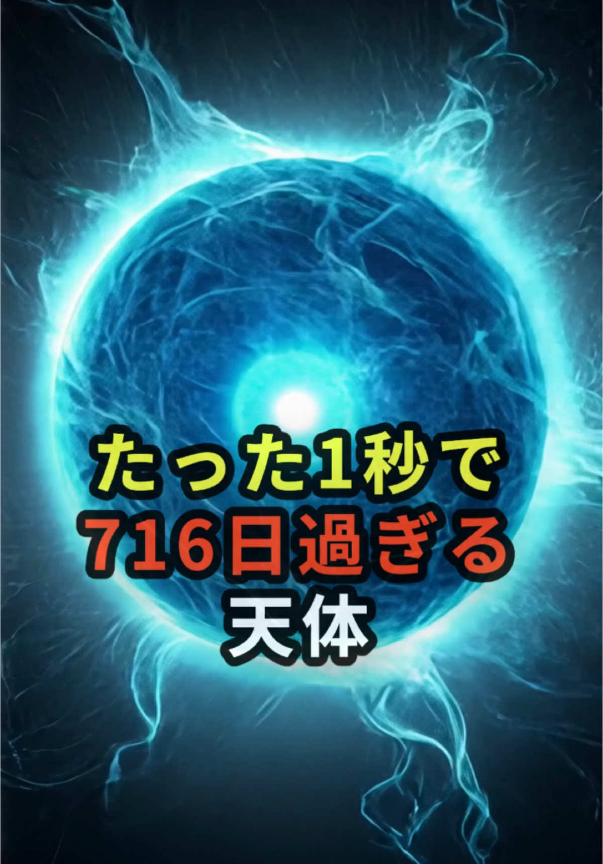 【驚愕】1秒で716日が過ぎる天体の正体とは？ #宇宙  VOICEVOX:青山龍星