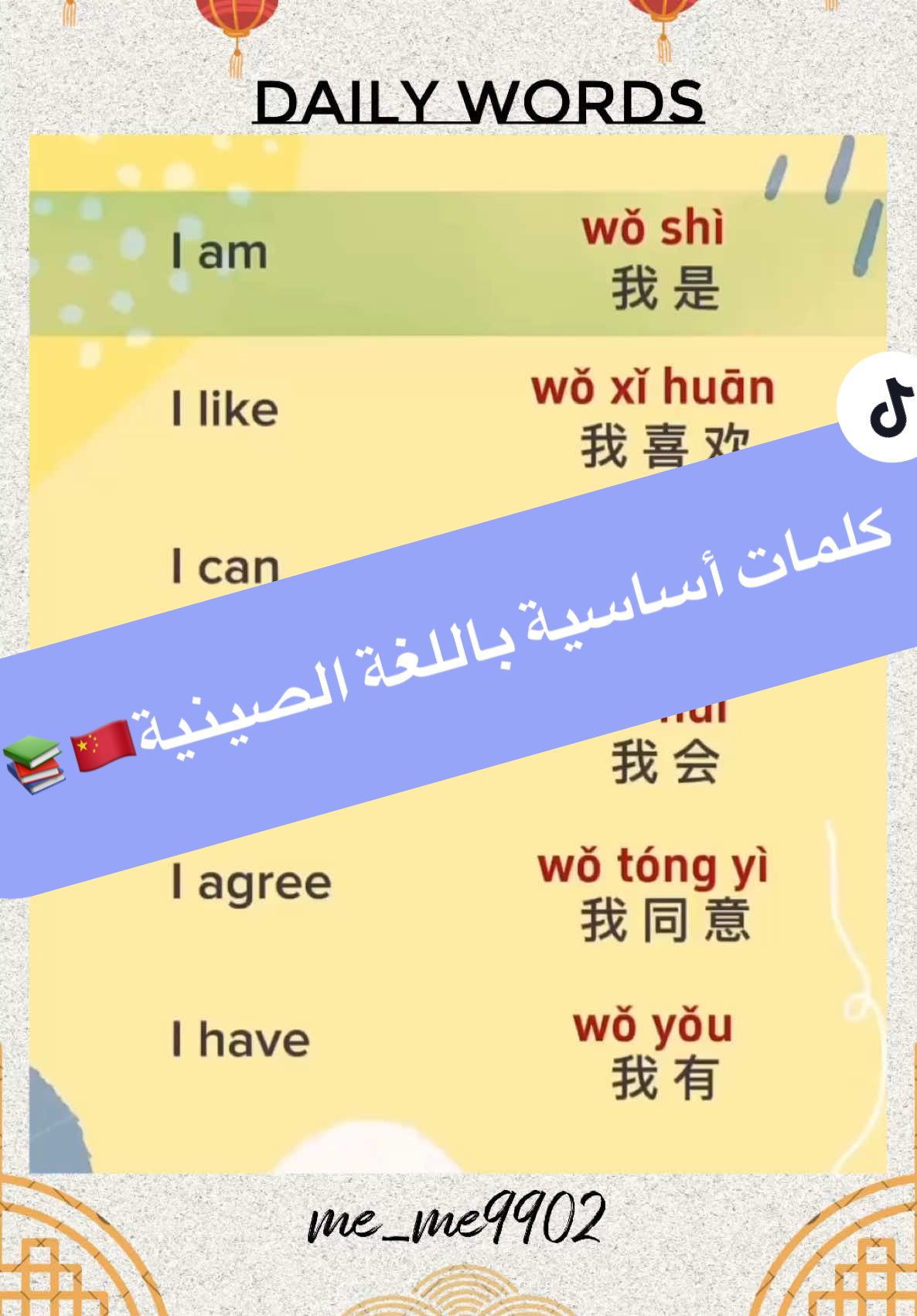 كلمات أساسية باللغة الصينية🇨🇳📚✨ #daily #dailyvlog #chinese   #chinese_pinay #اللغة_الصينية_للمبتدئين#تعلم_اللغة_الصينية_للمبتدئين #الشعب_الصيني_ماله_حل😂😂  #chineselanguage #你好 #中国 #الصينية_العربية #VNVideoEditor 