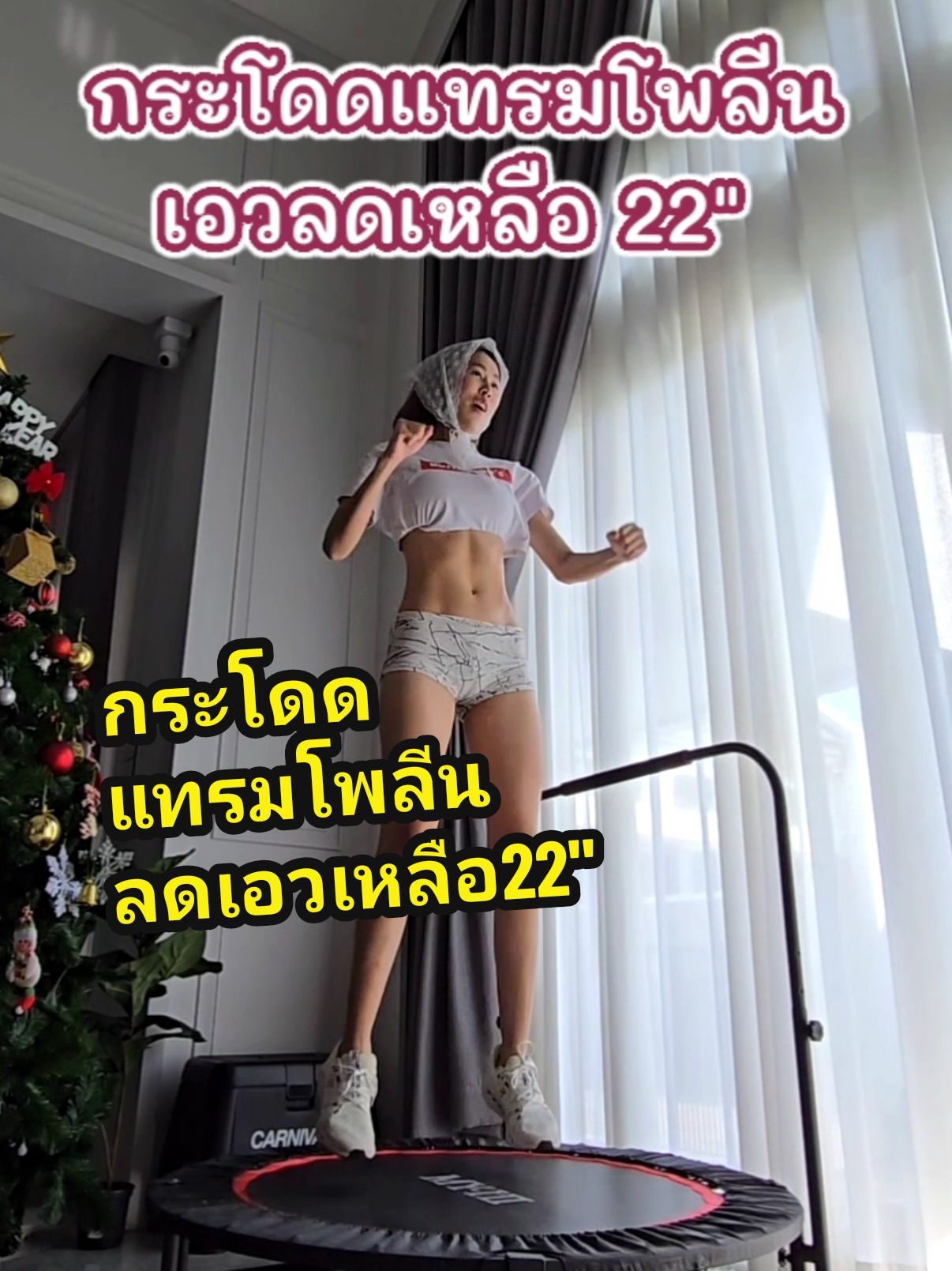 กระโดดแทรมโพลีน ลดเอวเหลือ22