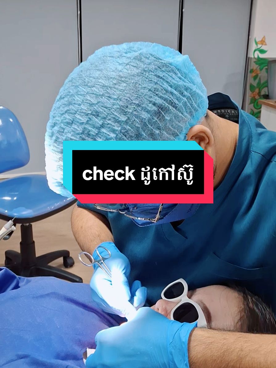 check up ដូកៅស៊ូ   #គ្លីនិកធ្មេញគ្រេតស្មាល #greatsmiledentalcambodia #greatsmiledentalclinic #greatsmile