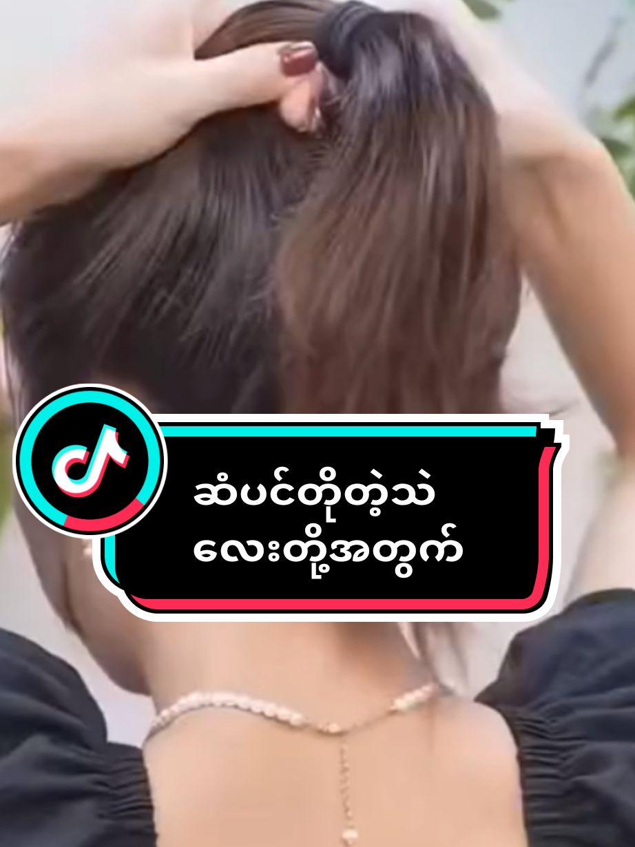 ဆံပင်တိုတဲ့သူလေးတွေအတွက်#haircare #warlay #တွေးပြီးမှတင်ပါ #tiktok2024 #fyp #မြင်ပါများပီးချစ်ကျွမ်းဝင်အောင်လို့ 