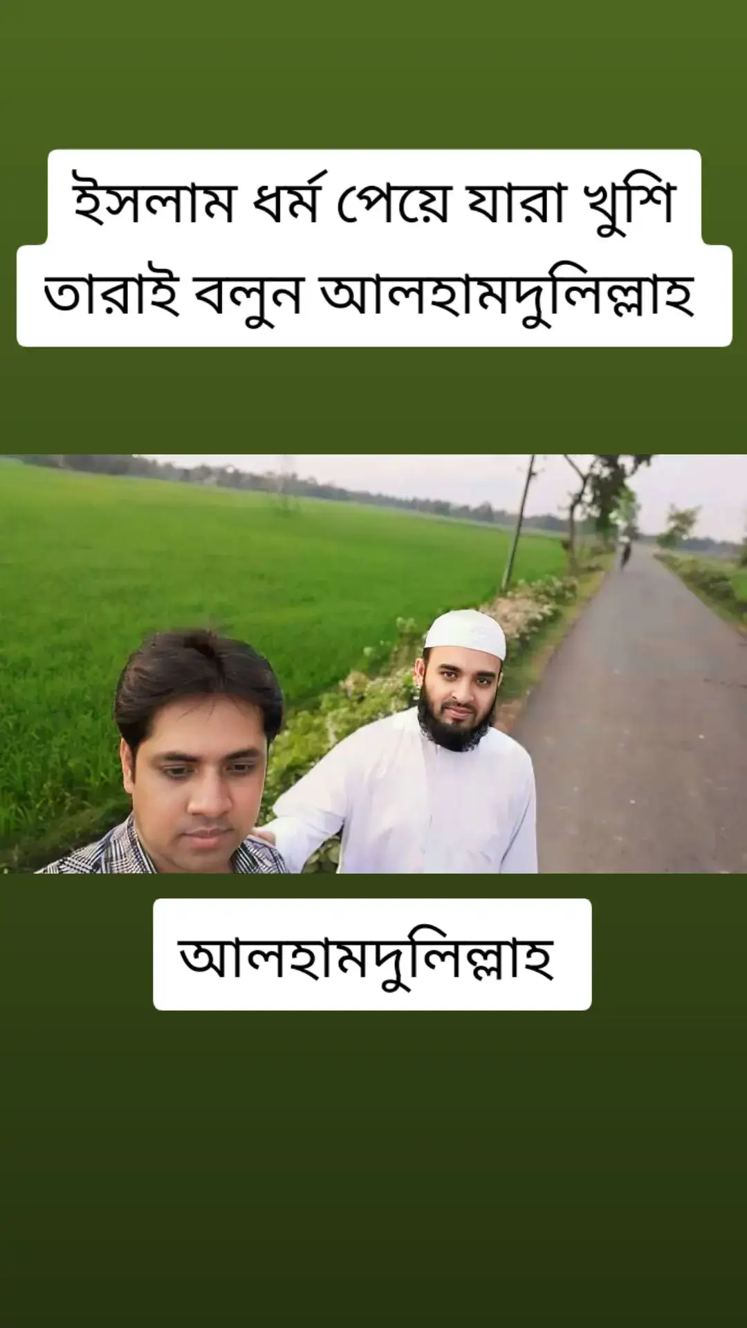 ইসলাম ধর্ম পেয়ে যারা খুশি তারাই বলুন আলহামদুলিল্লাহ 